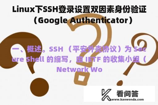 Linux下SSH登录设置双因素身份验证（Google Authenticator）