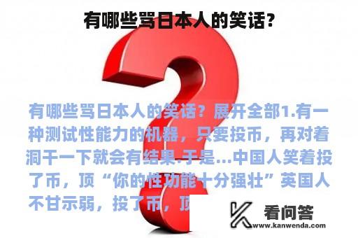 有哪些骂日本人的笑话？