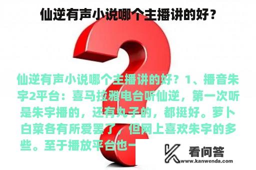 仙逆有声小说哪个主播讲的好？