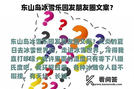 东山岛冰雪乐园发朋友圈文案？