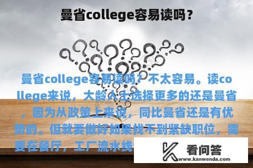 曼省college容易读吗？