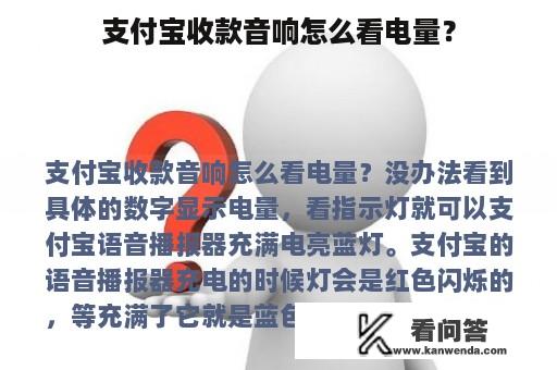 支付宝收款音响怎么看电量？