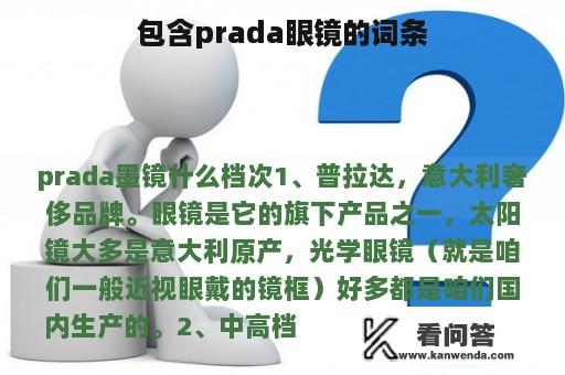 包含prada眼镜的词条