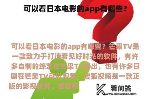 可以看日本电影的app有哪些？