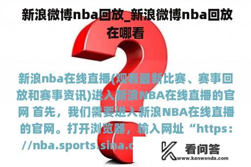  新浪微博nba回放_新浪微博nba回放在哪看