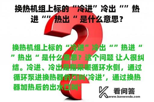 换热机组上标的“冷进”冷出“”热进“”热出“ 是什么意思？