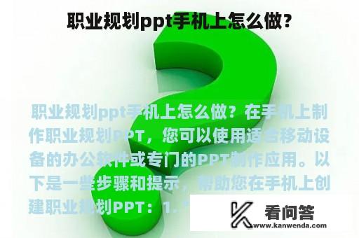 职业规划ppt手机上怎么做？