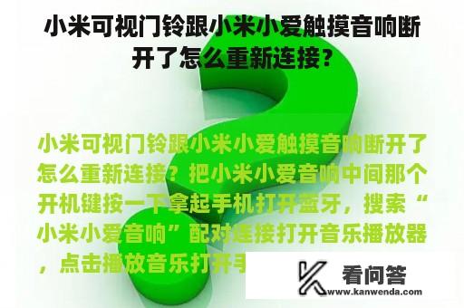 小米可视门铃跟小米小爱触摸音响断开了怎么重新连接？