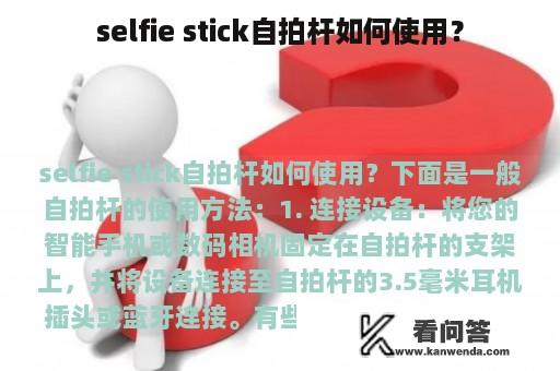 selfie stick自拍杆如何使用？