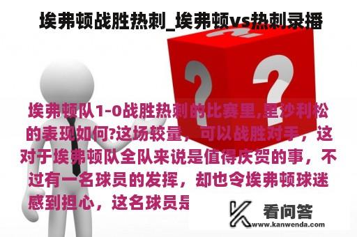  埃弗顿战胜热刺_埃弗顿vs热刺录播