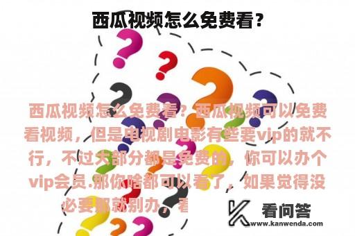 西瓜视频怎么免费看？