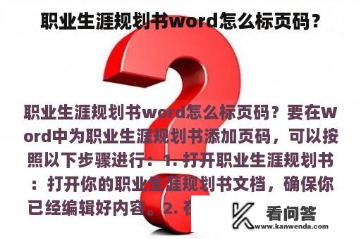 职业生涯规划书word怎么标页码？