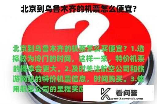 北京到乌鲁木齐的机票怎么便宜？