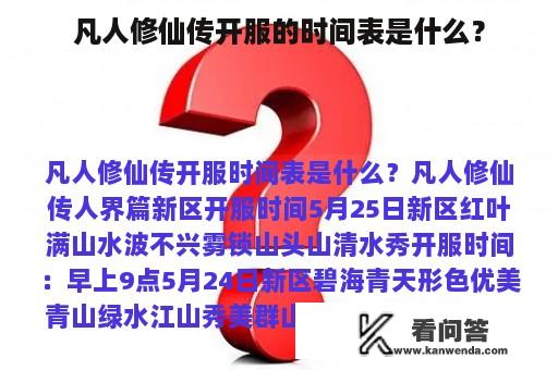 凡人修仙传开服的时间表是什么？