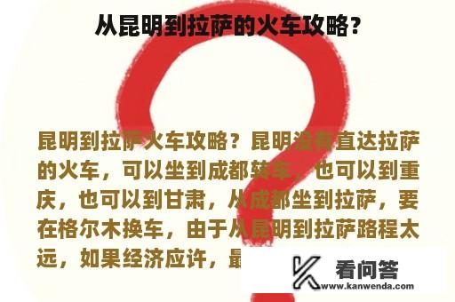 从昆明到拉萨的火车攻略？