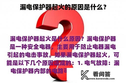 漏电保护器起火的原因是什么？