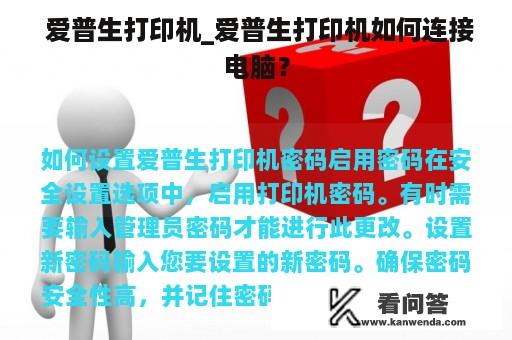  爱普生打印机_爱普生打印机如何连接电脑？