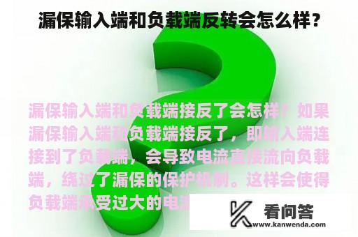 漏保输入端和负载端反转会怎么样？