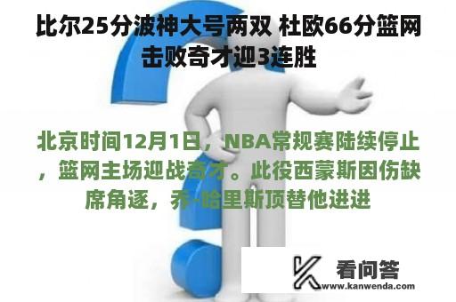 比尔25分波神大号两双 杜欧66分篮网击败奇才迎3连胜