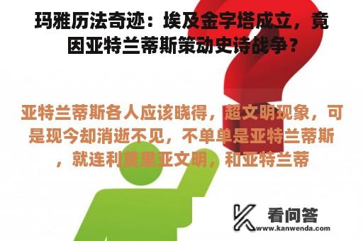 玛雅历法奇迹：埃及金字塔成立，竟因亚特兰蒂斯策动史诗战争？