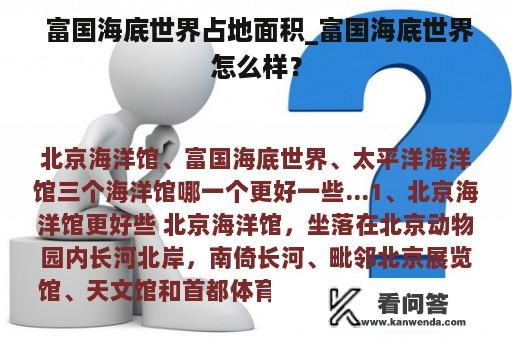  富国海底世界占地面积_富国海底世界怎么样？