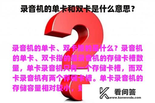 录音机的单卡和双卡是什么意思？