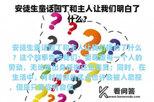 安徒生童话园丁和主人让我们明白了什么？