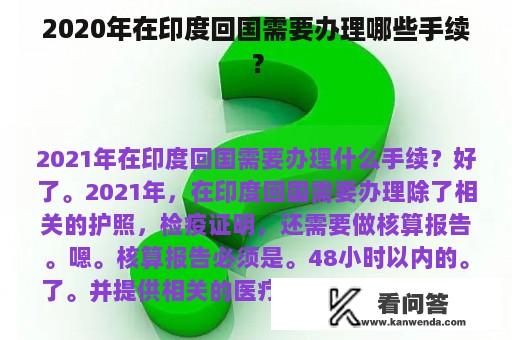 2020年在印度回国需要办理哪些手续？