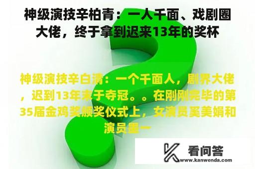 神级演技辛柏青：一人千面、戏剧圈大佬，终于拿到迟来13年的奖杯