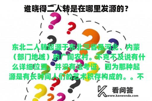 谁晓得二人转是在哪里发源的？