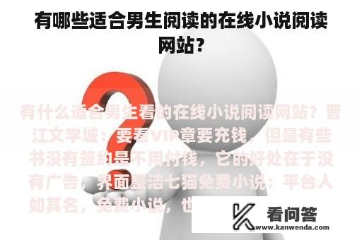 有哪些适合男生阅读的在线小说阅读网站？