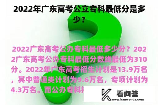 2022年广东高考公立专科最低分是多少？