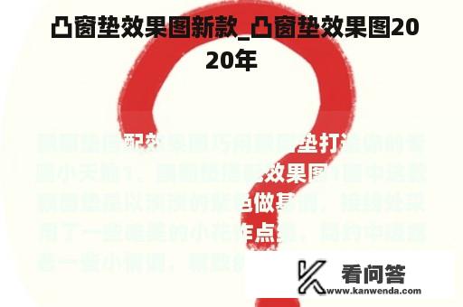  凸窗垫效果图新款_凸窗垫效果图2020年