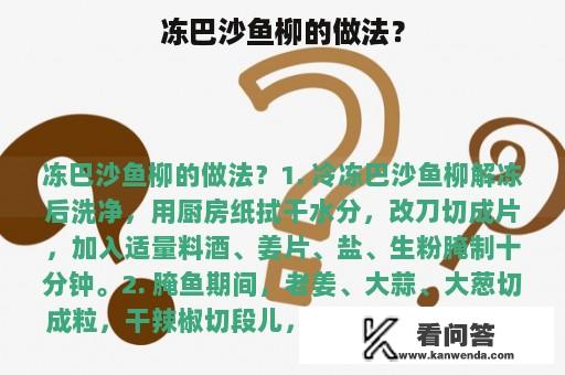 冻巴沙鱼柳的做法？