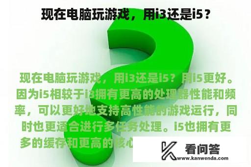 现在电脑玩游戏，用i3还是i5？