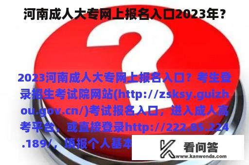 河南成人大专网上报名入口2023年？