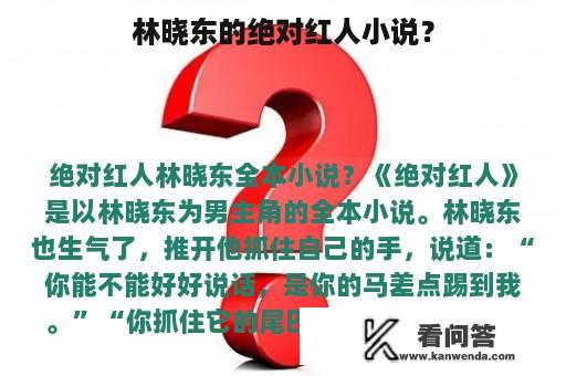 林晓东的绝对红人小说？