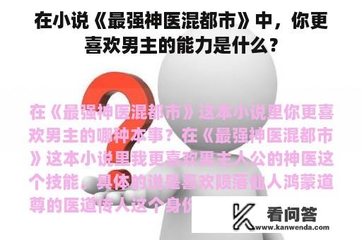 在小说《最强神医混都市》中，你更喜欢男主的能力是什么？