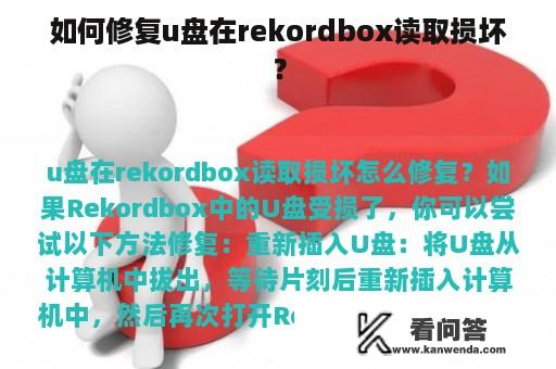 如何修复u盘在rekordbox读取损坏？