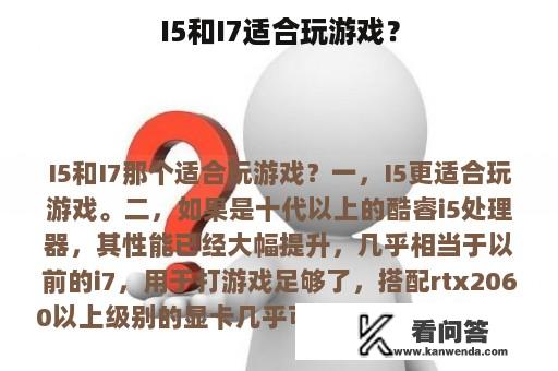 I5和I7适合玩游戏？