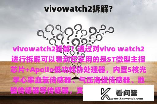 vivowatch2拆解？