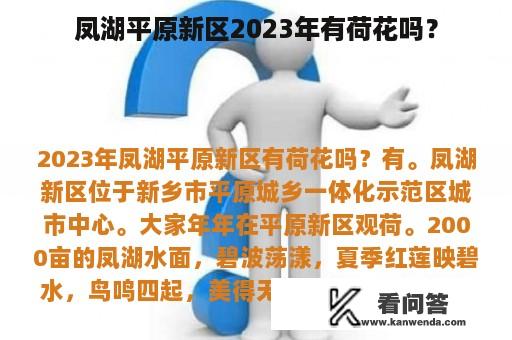 凤湖平原新区2023年有荷花吗？