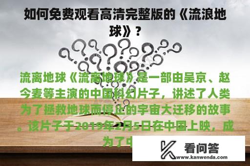 如何免费观看高清完整版的《流浪地球》？