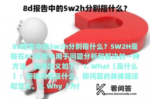 8d报告中的5w2h分别指什么？