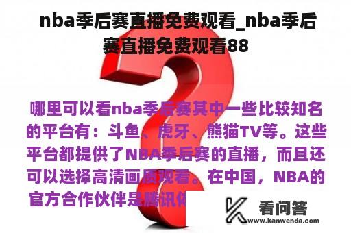  nba季后赛直播免费观看_nba季后赛直播免费观看88