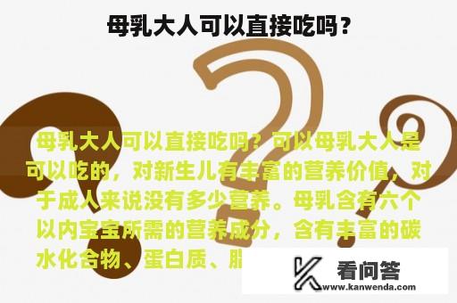 母乳大人可以直接吃吗？