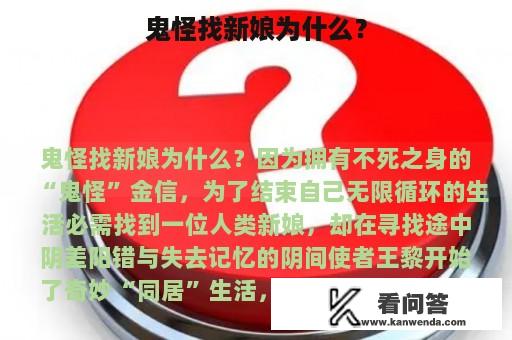 鬼怪找新娘为什么？