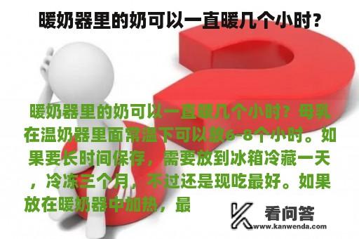 暖奶器里的奶可以一直暖几个小时？