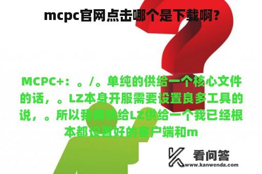 mcpc官网点击哪个是下载啊？