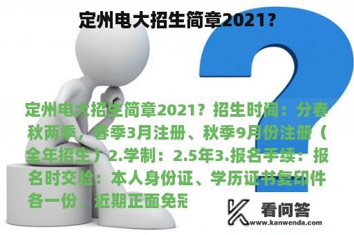 定州电大招生简章2021？